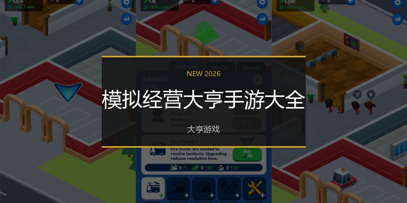 模拟经营大亨手游大全