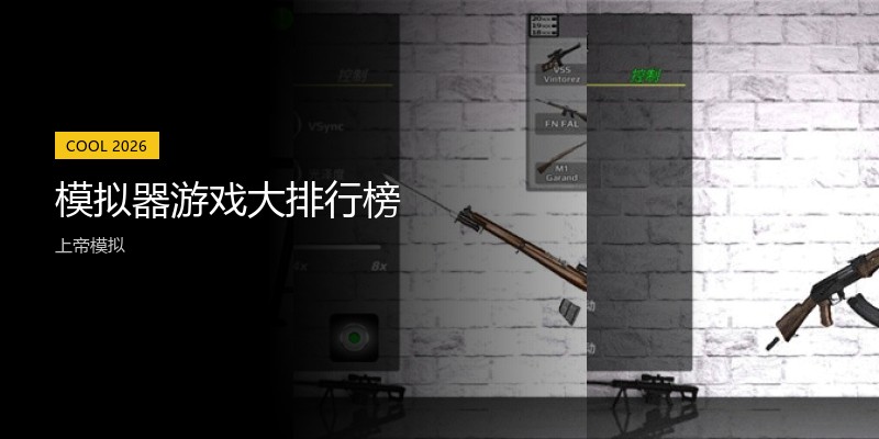 模拟器游戏大排行榜