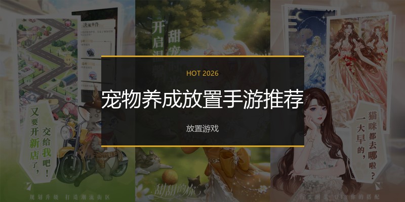 宠物养成放置手游推荐