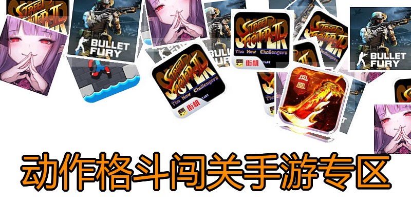 动作格斗闯关手游专区