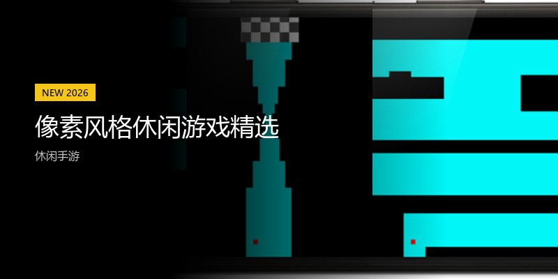 像素风格休闲游戏精选