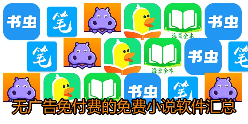 无广告免付费的免费小说软件汇总