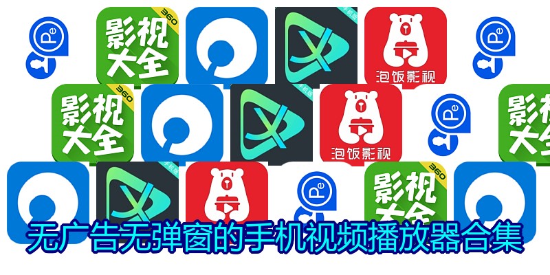 无广告无弹窗的手机视频播放器合集