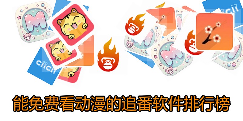能免费看动漫的追番软件排行榜