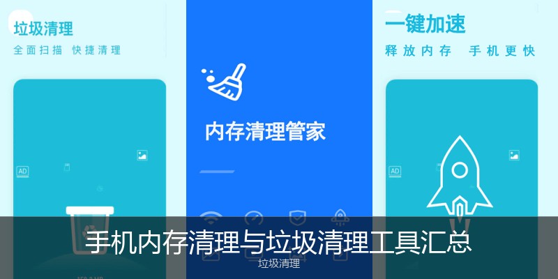 手机内存清理与垃圾清理工具汇总