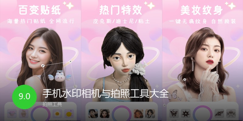 手机水印相机与拍照工具大全