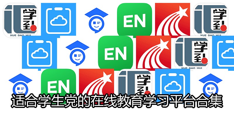 适合学生党的在线教育学习平台合集