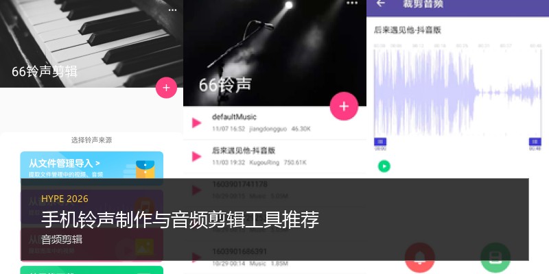 手机铃声制作与音频剪辑工具推荐