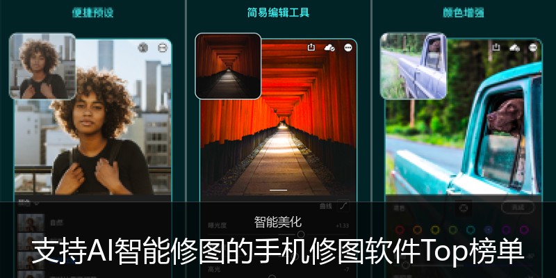 支持AI智能修图的手机修图软件Top榜单