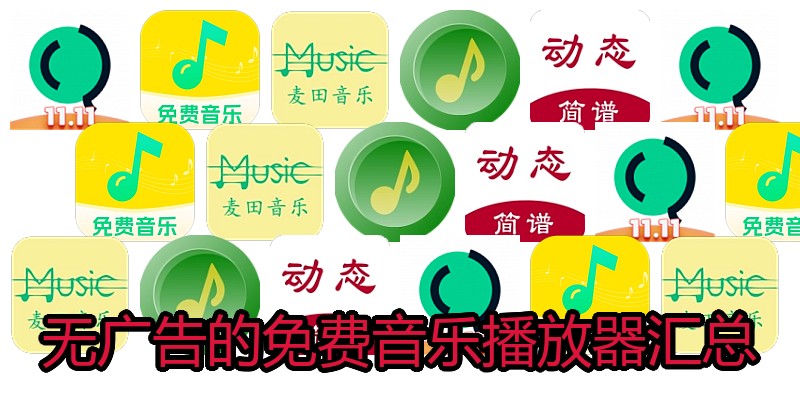 无广告的免费音乐播放器汇总