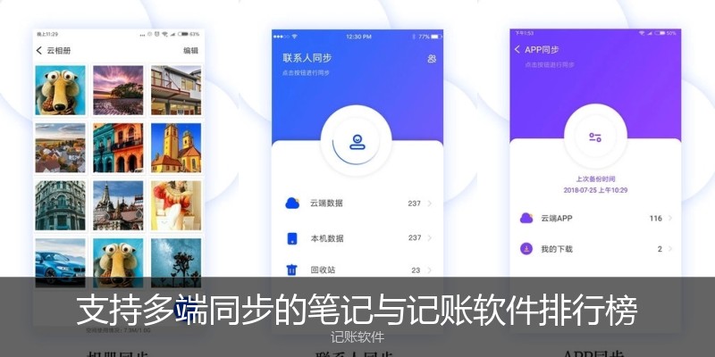 支持多端同步的笔记与记账软件排行榜