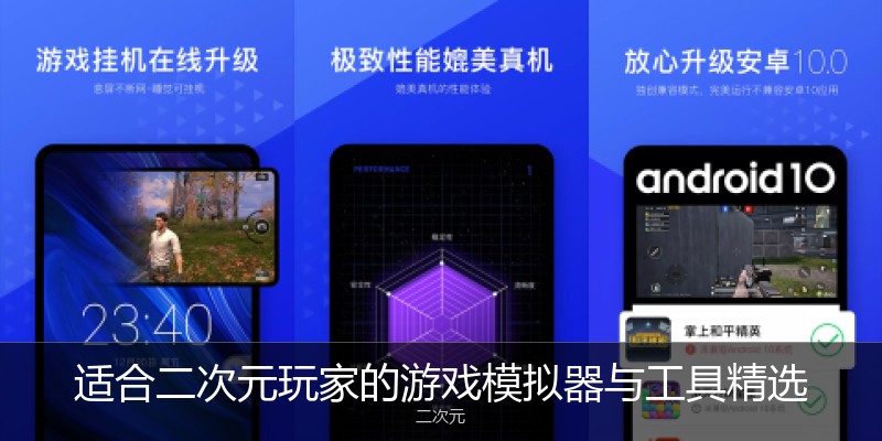 适合二次元玩家的游戏模拟器与工具精选