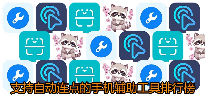 支持自动连点的手机辅助工具排行榜