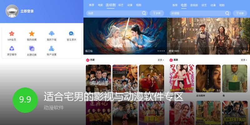 适合宅男的影视与动漫软件专区