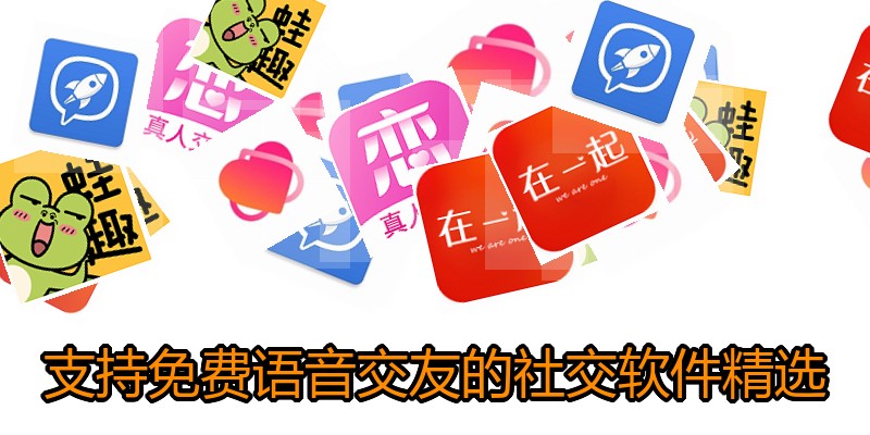 支持免费语音交友的社交软件精选