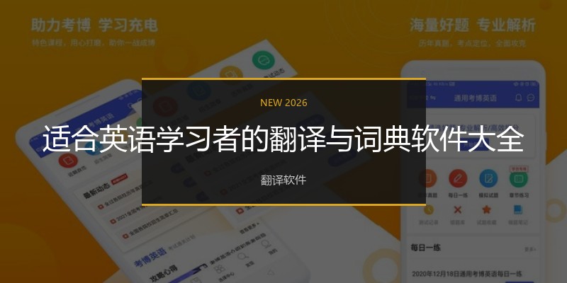适合英语学习者的翻译与词典软件大全