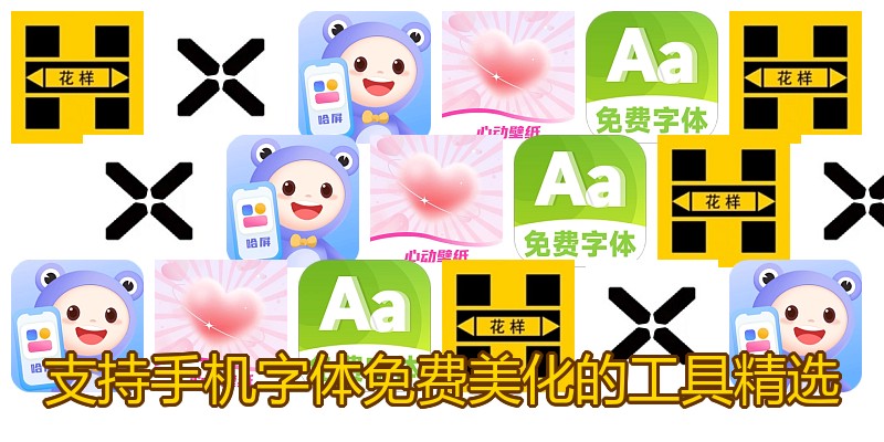 支持手机字体免费美化的工具精选