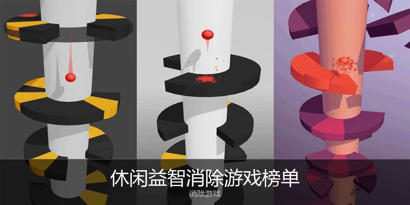 休闲益智消除游戏榜单