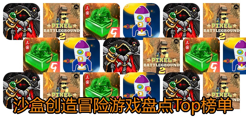 沙盒创造冒险游戏盘点Top榜单