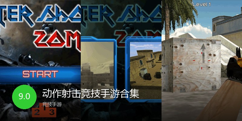 动作射击竞技手游合集