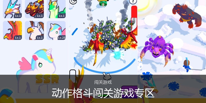 动作格斗闯关游戏专区