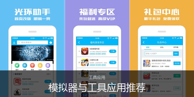 模拟器与工具应用推荐