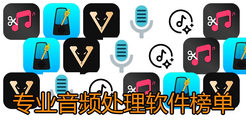 专业音频处理软件榜单