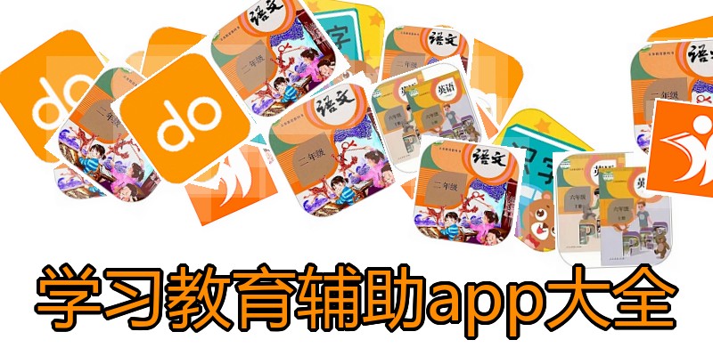 学习教育辅助app大全