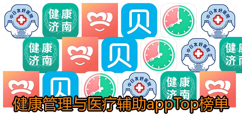 健康管理与医疗辅助appTop榜单