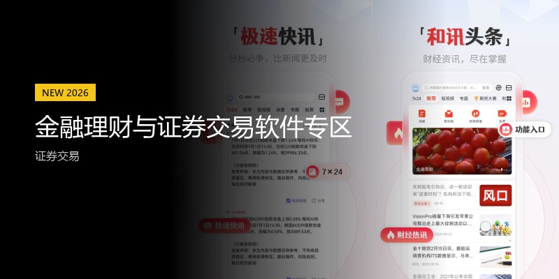 金融理财与证券交易软件专区