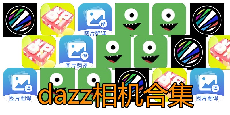 dazz相机合集