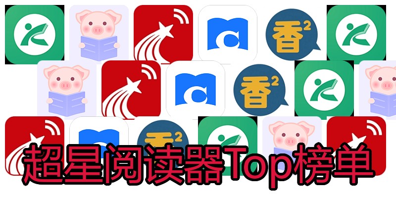 超星阅读器Top榜单