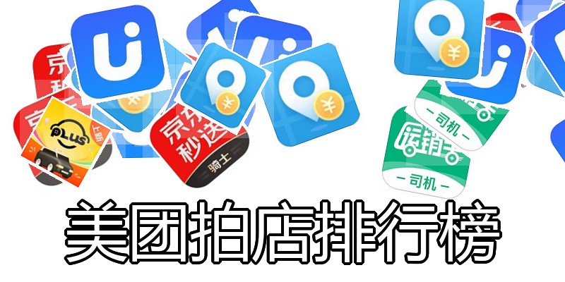 美团拍店排行榜