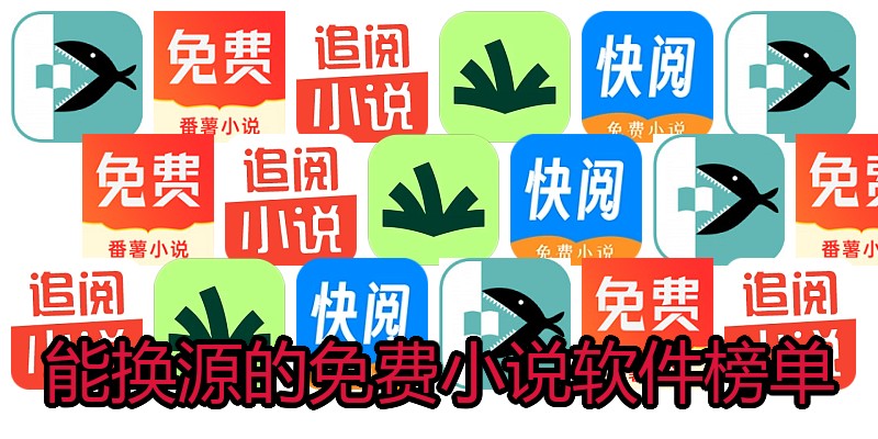能换源的免费小说软件榜单