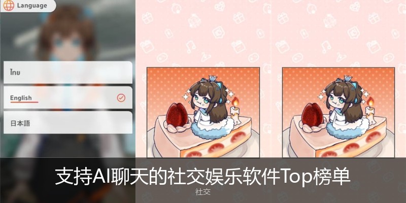 支持AI聊天的社交娱乐软件Top榜单