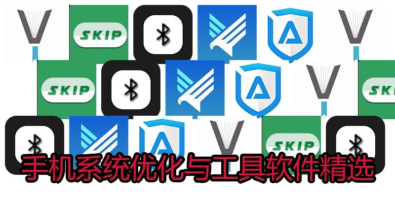 手机系统优化与工具软件精选