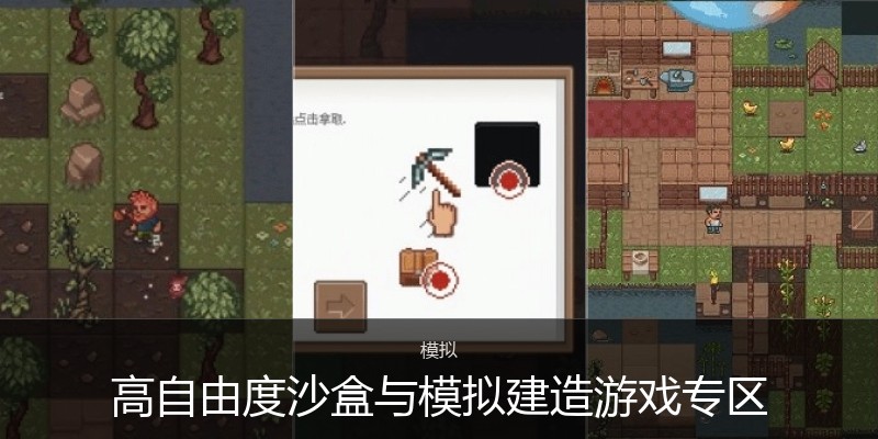 高自由度沙盒与模拟建造游戏专区