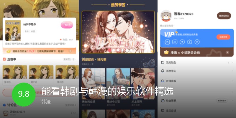 能看韩剧与韩漫的娱乐软件精选