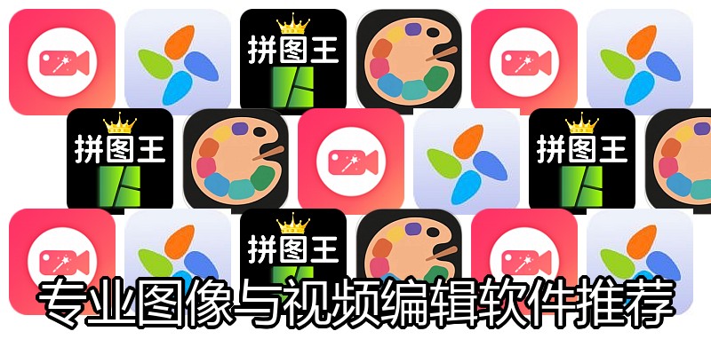 专业图像与视频编辑软件推荐