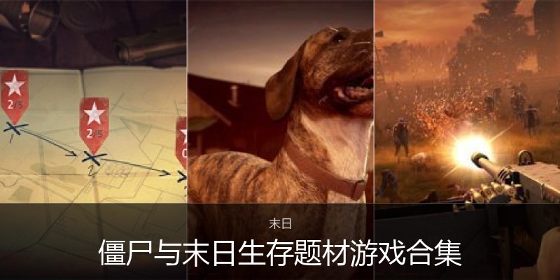 僵尸与末日生存题材游戏合集