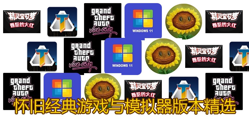 怀旧经典游戏与模拟器版本精选