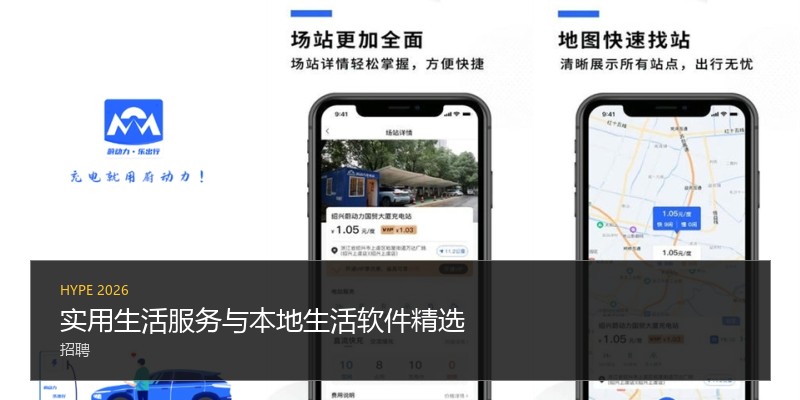 实用生活服务与本地生活软件精选