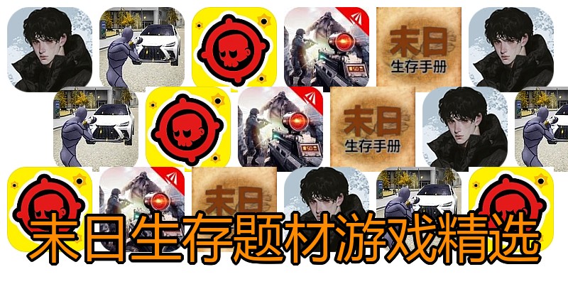 末日生存题材游戏精选