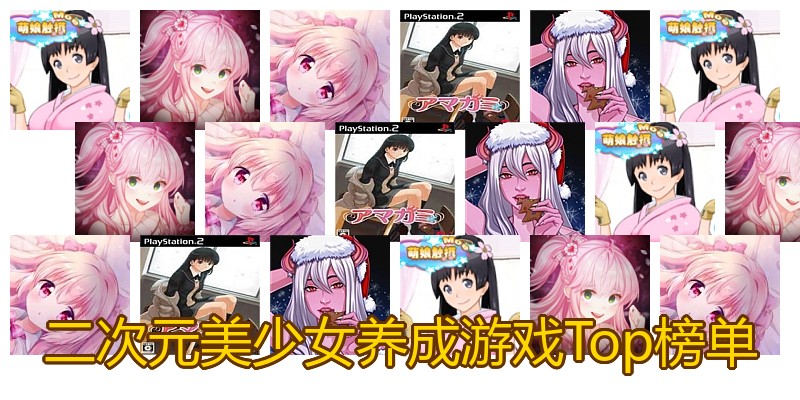 二次元美少女养成游戏Top榜单