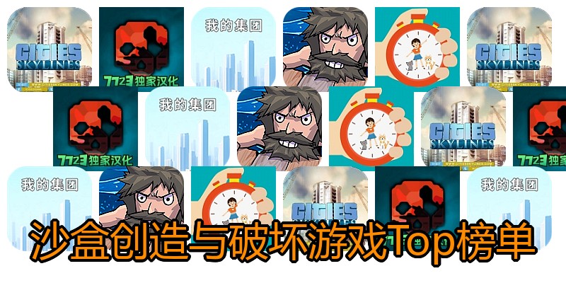沙盒创造与破坏游戏Top榜单