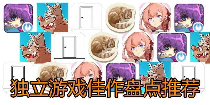 独立游戏佳作盘点推荐