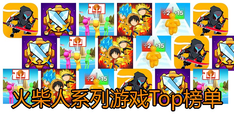 火柴人系列游戏Top榜单