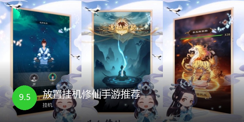 放置挂机修仙手游推荐