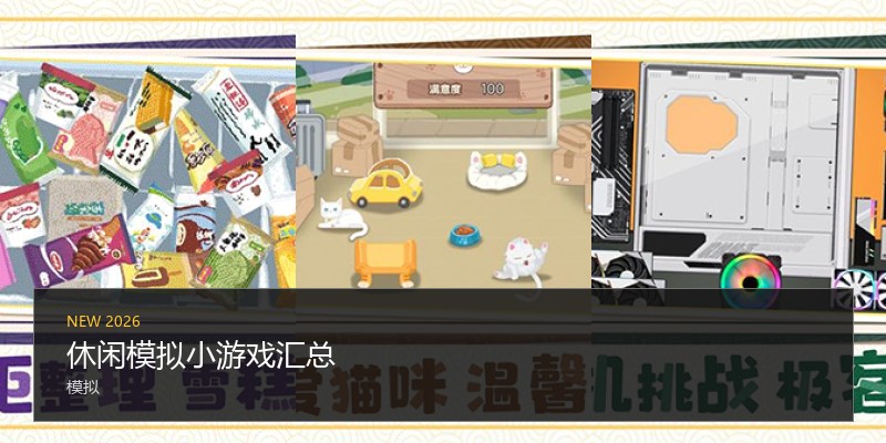 休闲模拟小游戏汇总
