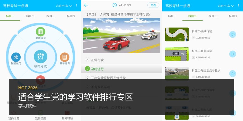 适合学生党的学习软件排行专区
